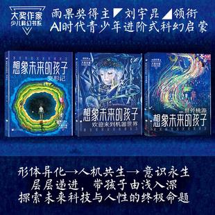 大奖作家少儿科幻书系 想象未来的孩子(3册)欢迎来到机器世界+变形记+世外桃源少儿科幻小说引领孩子探索科技小学生课外阅读书籍