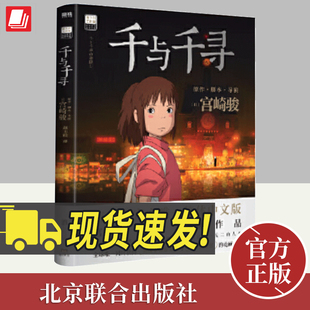 千与千寻 宫崎骏殿堂级经典作品 吉卜力官方简体中文版 日本上映20周年纪念 奥斯卡金像奖 柏林金熊奖龙猫绘本天空之城