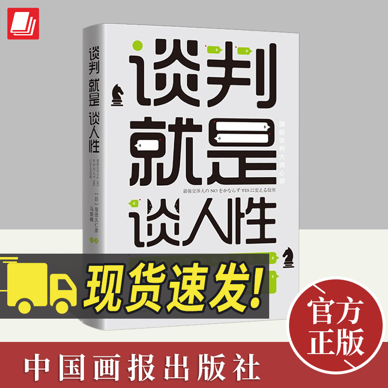 谈判就是谈人性