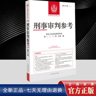 2025新 人民法院出版 刑事审判参考2024年第2辑总第144辑 法官检察官律师业务指导书参考书 社9787510946738 中国审判指导丛书 正版