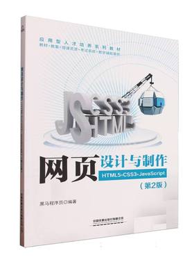 网页设计与制作(HTML5+CSS3+JavaScrip