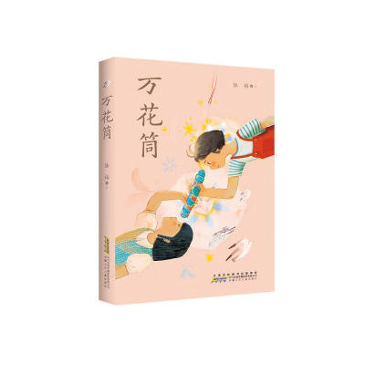 万花筒   安徽少年儿童出版社