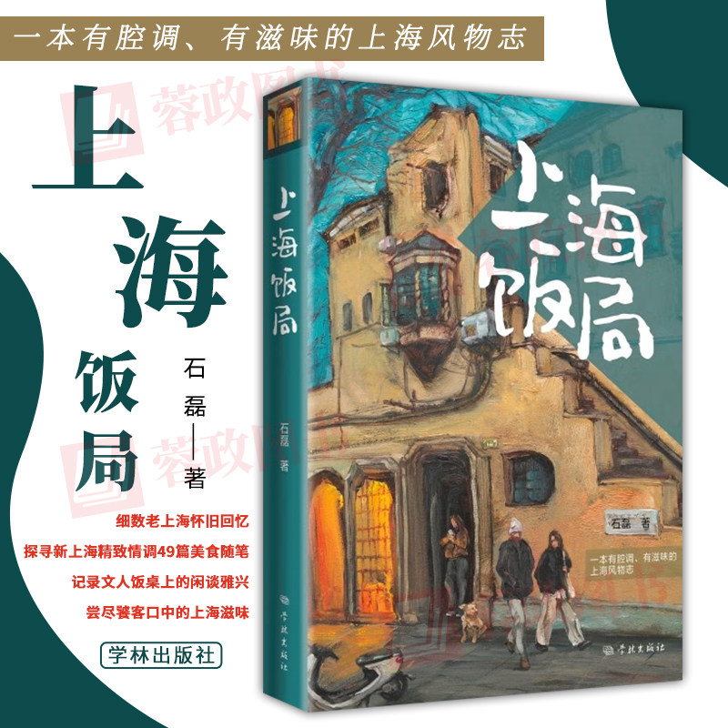 上海饭局 石磊 太太党人 通过饭局间的这些食与话展现出上海生活中至