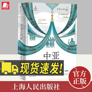 文明等 社 著 斯基泰人匈人等游牧民族 迁徙 兴衰 费耐生 波斯亚历山大等帝国 上海人民出版 中亚古代史 古城 美