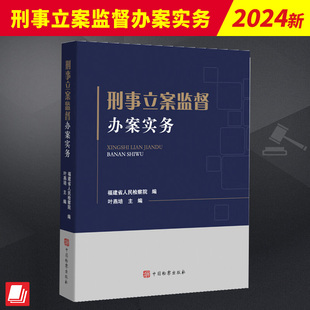 2024新 刑事立案监督办案实务 福建省人民检察院 办理刑事立案监督案件应知应会业务 突出实务实用实战的要求 典型案例精品案例