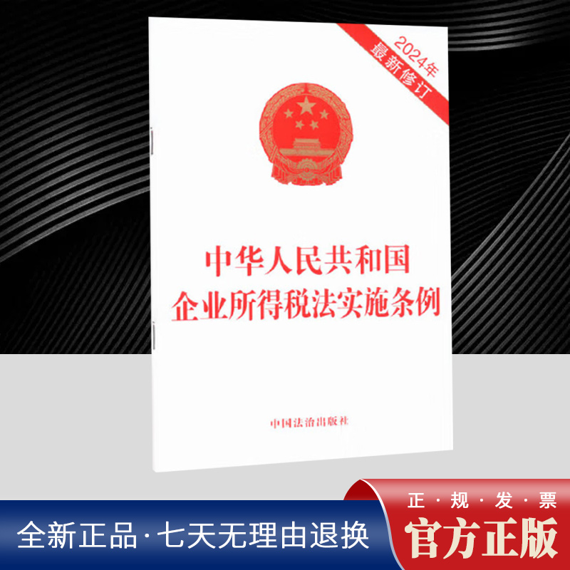中华人民共和国企业所得税法实施条例(2024年新修订) 中国法治出版社