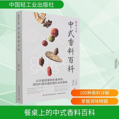 餐桌上的中式香料百科 生活类正版畅销图书籍烹饪中国轻工业出版社卢俊钦,潘玮翔著