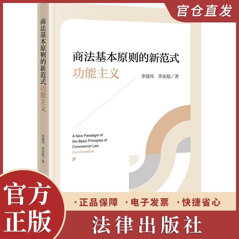 2025新书现货 商法基本原则的新范式：功能主义 李建伟 李亚超著 法律出版社