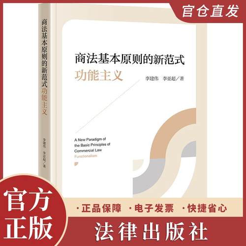 2025新书现货 商法基本原则的新范式：功能主义 李建伟 李亚超著 法律出版社