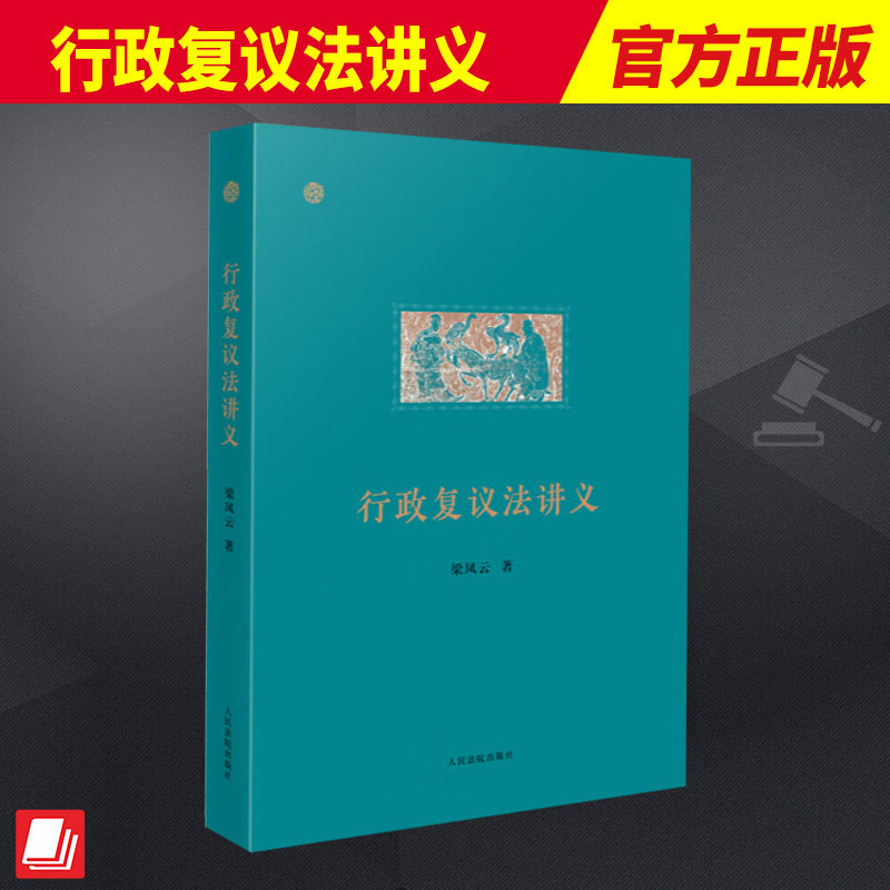 2023新书 行政复议法讲义 梁凤云著 行政复议法实务行政复议制度 行政执法行政审判实务参考书籍 人民法院出版社9787510938993