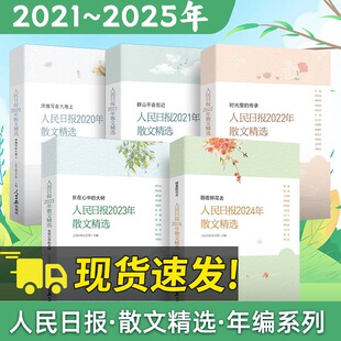 2025新书 朝着鲜花去人民日报2020-2024年散文精选 人民日报文艺部主编 人民日报时评年度散文金句摘抄精读 人民日报出版社