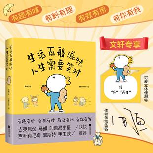 生活百般滋味 人生需要笑对