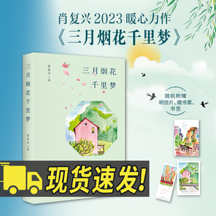 2023新书 三月烟花千里梦 肖复兴 著 现当代文学散文小说书籍 北京联合出版公司9787559654724
