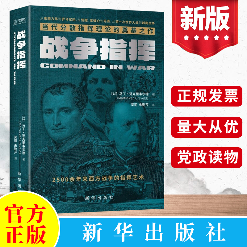 2022战争指挥 当代分散理论的奠基之作专题著作 马丁范克里韦尔德 新华出版社 世界政治西方军事历史的希腊方阵罗马军团艺术图书籍