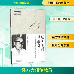 经方大师传教录——伤寒临床家江尔逊