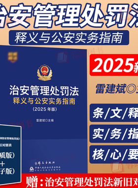 2026施行治安管理处罚法释义与公安实务指南 雷建斌主编 根据2025年6月新修订公安机关执法办案工具书中国人民公安大学出版社