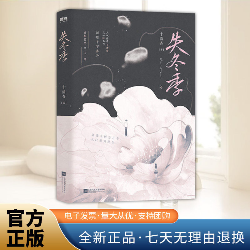 失冬季 十清杳青春BE美学新作小说年度虐心暗恋现言男暗恋文经典虐心现言实体书新增千字出版独家番外白纸与喜欢江苏凤凰文艺出版,书籍/杂志/报纸,青春/都市/言情/轻小说,淘宝优惠券,粉丝福利购,淘宝优惠卷