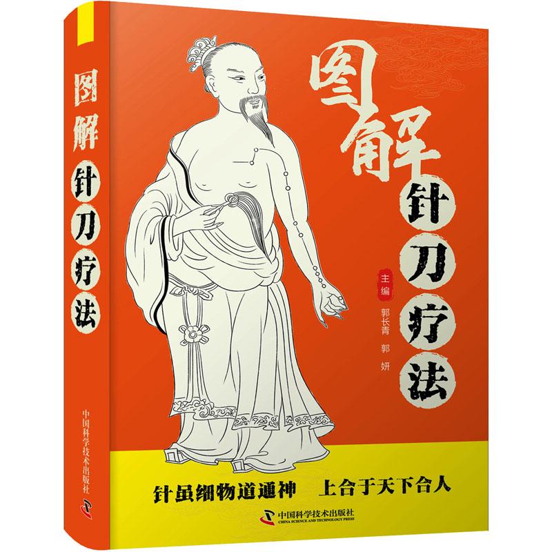 图解针刀疗法 生活类正版畅销图书籍方剂学、针灸推拿中国科学技术出版社郭长青 郭妍编