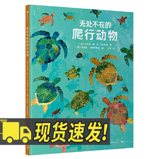 无处不在的爬行动物 6-9岁 国际插画大师 自然科普 知识性图画书