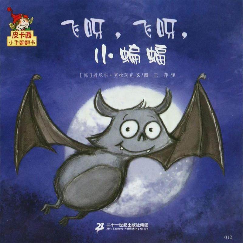 飞呀.飞呀.小蝙蝠/皮卡西小手翻翻书(第1辑)少儿低幼启蒙23456岁幼儿学龄前儿童亲子共同阅读小学一二三年级自主阅读正版畅销图书