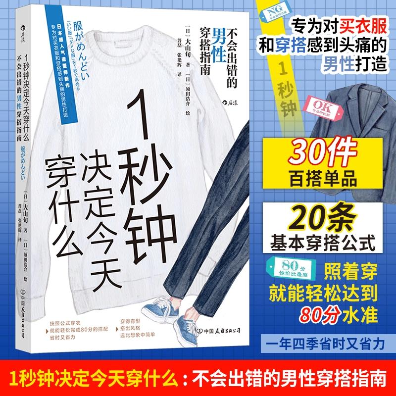 1秒钟决定今天穿什么 不会出错的男性穿搭指南 生活类正版畅销图书籍生活休闲对服饰穿搭有需求的成年男性日本超人气造型师新作专