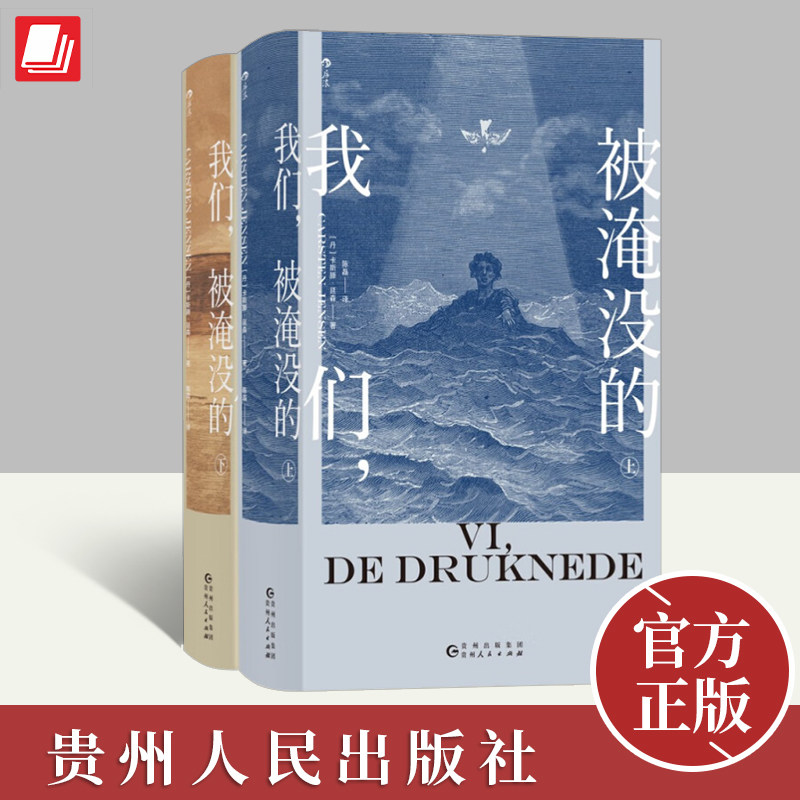 我们，被淹没的 卡斯滕·延森代表作 丹斯克银行文学奖获奖作品 小镇百年变迁 命运家族传奇成长故事 北欧文学长篇小说