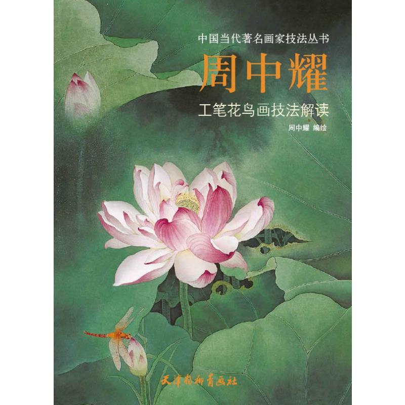 周中耀工笔花鸟画技法解读 美术技法艺术爱好者兴趣赏析小学初高中生青少年家长老师教师正版畅销图书籍周中耀 著 董永越 编天津
