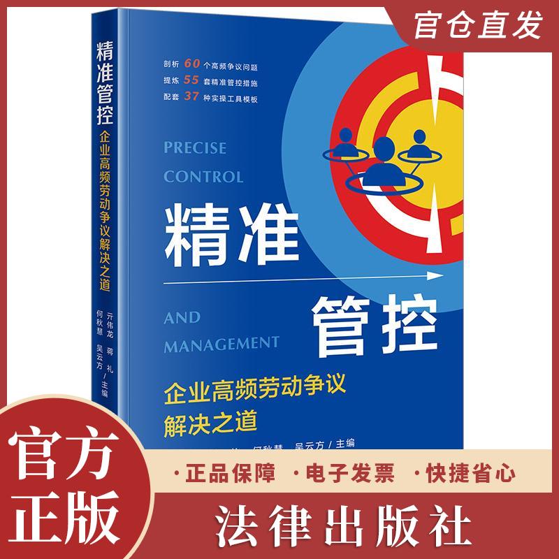 2025新书现货速发 精准管控：企业高频劳动争议解决之道 亓伟龙 蒋礼 何秋慧 吴云方主编 法律出版社