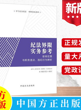 2022新 纪法界限实务参考：职务犯罪与职务违法、违纪行为辨析 中国方正出版社 纪检监察办案工作党风廉政建设党建读物党政图书籍