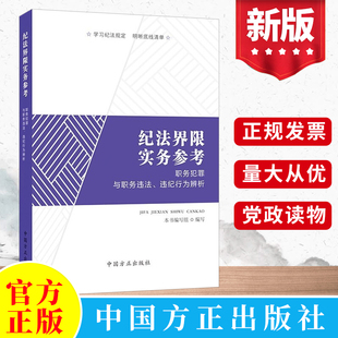 2022新 纪法界限实务参考：职务犯罪与职务违法、违纪行为辨析 中国方正出版社 纪检监察办案工作党风廉政建设党建读物党政图书籍