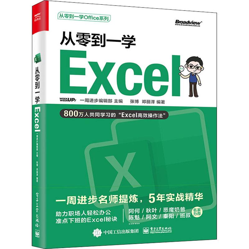 从零到一学Excel计算机办公软件表格制作数据处理从入门到精通文档编辑排版操作系统电子工业出版社一周进步编辑部 张博 邓丽泽