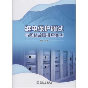 继电保护调试与回路故障排查实例水利电力中国电力出版社惠杰 编