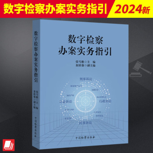 数字检察办案实务指引 张雪樵 数字检察办案实务案例解析 社9787510230288 2024新书 法律监督类案监督诉讼指引 中国检察出版