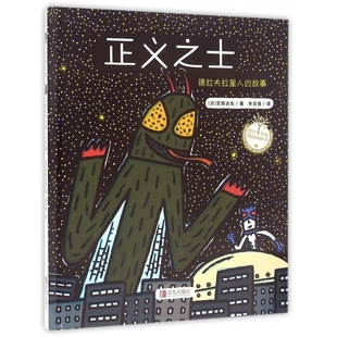 正义之士(精)/绘声绘色精选图画书