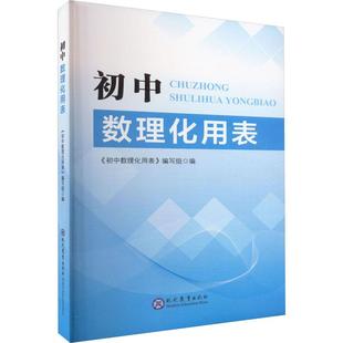 初中数理化用表初中常备综合文化教育相关正版畅销图书籍中学生789年级初中生一二三青少年131415岁教材教辅正版畅销图书籍《初中