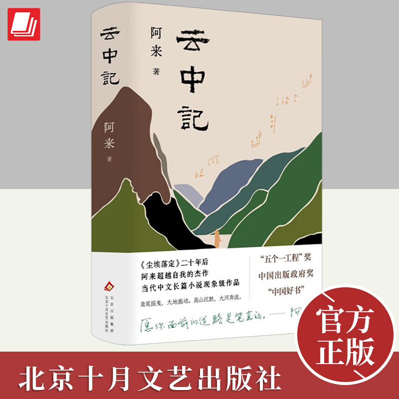 云中记 茅盾文学鲁迅文学得主阿来 尘埃落定二十年后再献史诗力作大地的阶梯后的新文学小说书籍  北京十月文艺出版社
