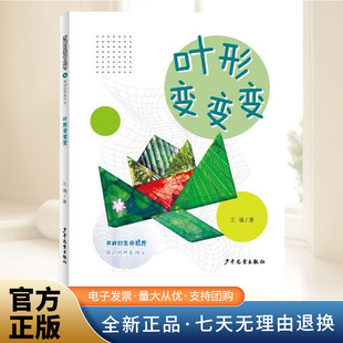 上海少年儿童出版 叶形变变变 社 生命世界萌动自然系列④ 多样