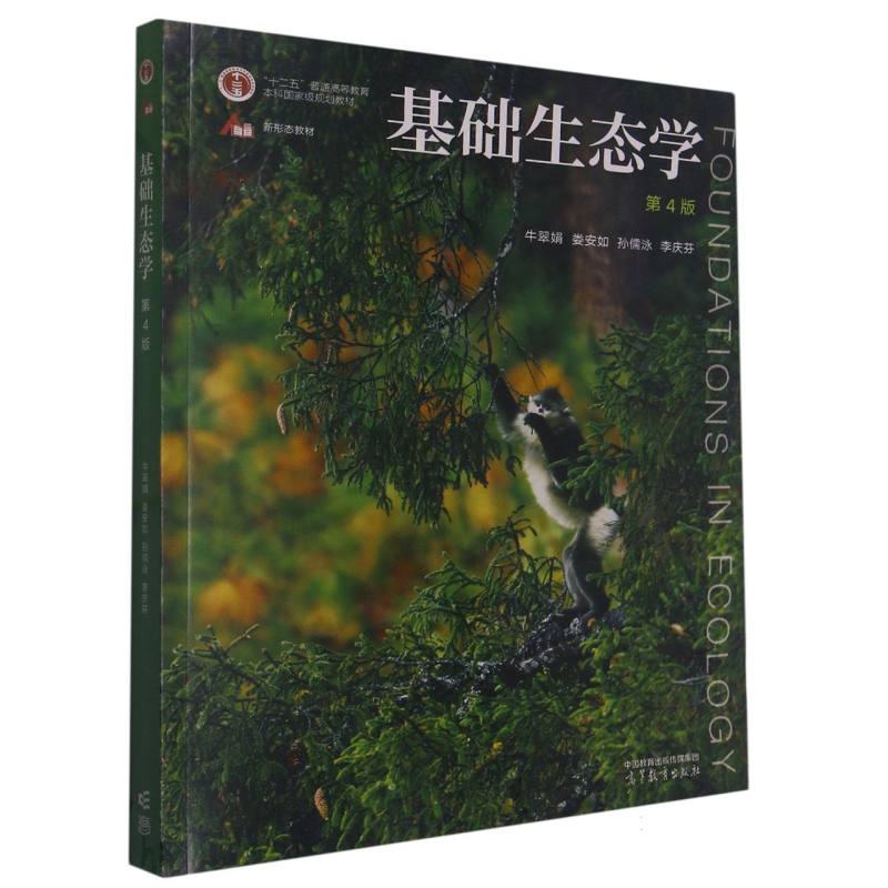 基础生态学(第4版)