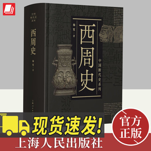 西周史 中国断代史系列 杨宽 精装 中古史 中国历史 井田制度 社会结构 军事制度/政治文化制度 中国奴隶社会 上海人民出版社