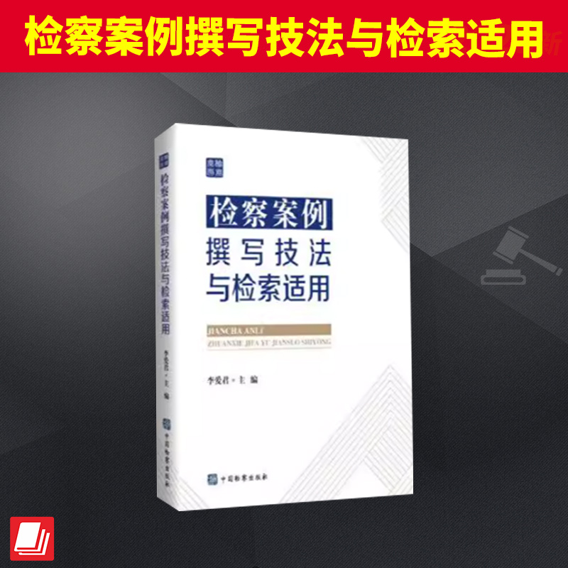 检察案例撰写技法与检索适用 李爱君 突出以案说案，既以指导性案例典型案例为范本讲评技法应用，又有案例定稿前后的示例对比
