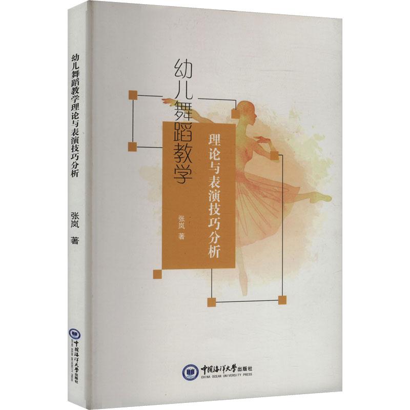 幼儿舞蹈教学理论与表演技巧分析素质教育文化教育相关正版畅销图书籍中小学高中生青少年学生教师老师张岚 著中国海洋大学出版社