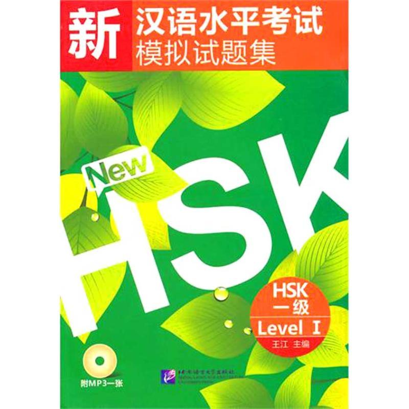 新汉语水平考试模拟试题集 HSK 一级(含1MP3
