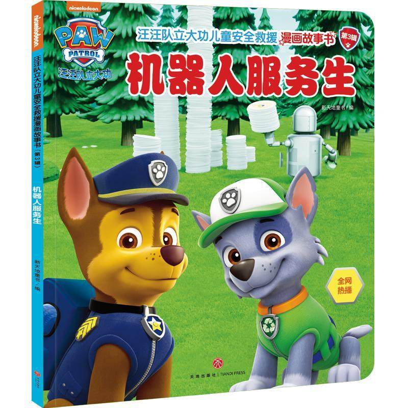 机器人服务生/汪汪队立大功儿童安全救援漫画故事书.第3辑少儿卡通漫画5678910岁幼儿学龄前儿童亲子共同阅读小学一二三四五六年