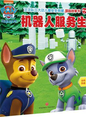 机器人服务生/汪汪队立大功儿童安全救援漫画故事书.第3辑少儿卡通漫画5678910岁幼儿学龄前儿童亲子共同阅读小学一二三四五六年
