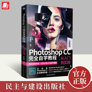 民主与建设出版 完全自学教程 全新版 社 从入门到实践 Photoshop