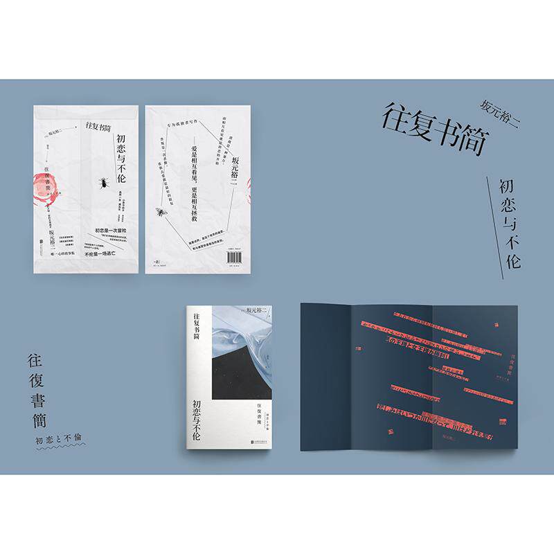 正版图书 往复书简：初恋与不伦 北京贝贝特一页folio （日）坂元裕二著 小说 日本文学