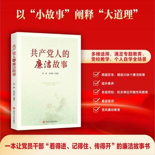 共产党人的廉洁故事 梁静 张荣臣 编著 四川人民出版社 9787220145247