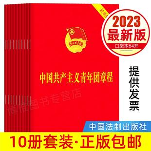 包邮10册 2025年适用团章最新版64开口袋本 中国共产主义青年团章程团委团员团的组织制度经费团旗团徽团歌团员证书籍