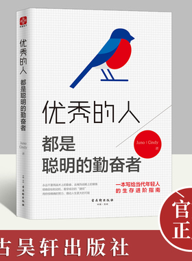 优秀的人 都是聪明的勤奋者 青春少年成功励志文学 情绪心态管理 性格培养暖心教你看清世界 成功心理学书籍（文通）古吴轩出版社