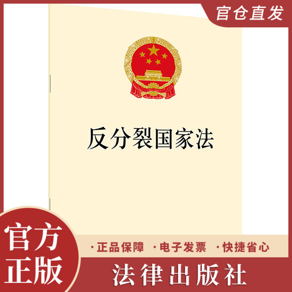 反分裂国家法 法律出版社